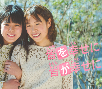 皆を幸せに 皆が幸せに
