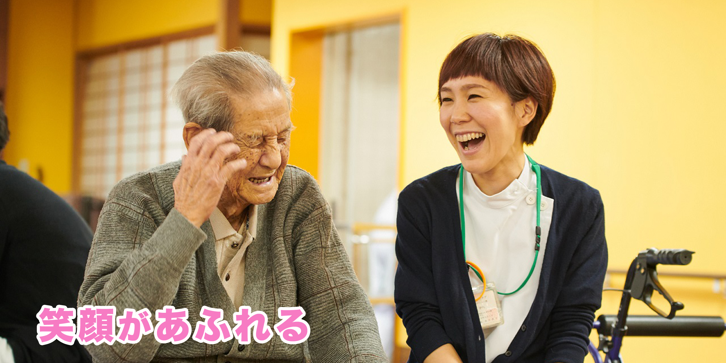 笑顔があふれる