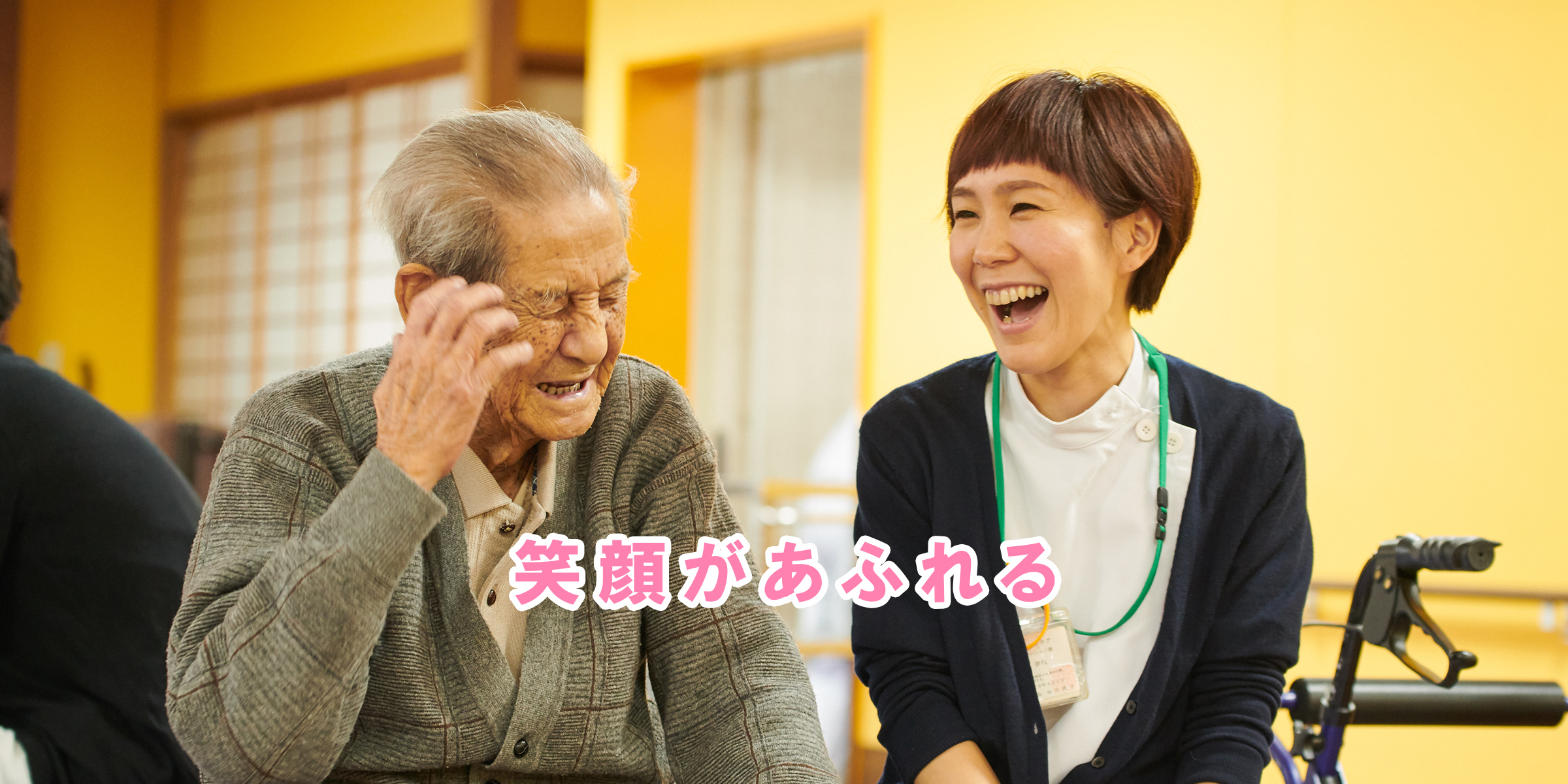 笑顔があふれる