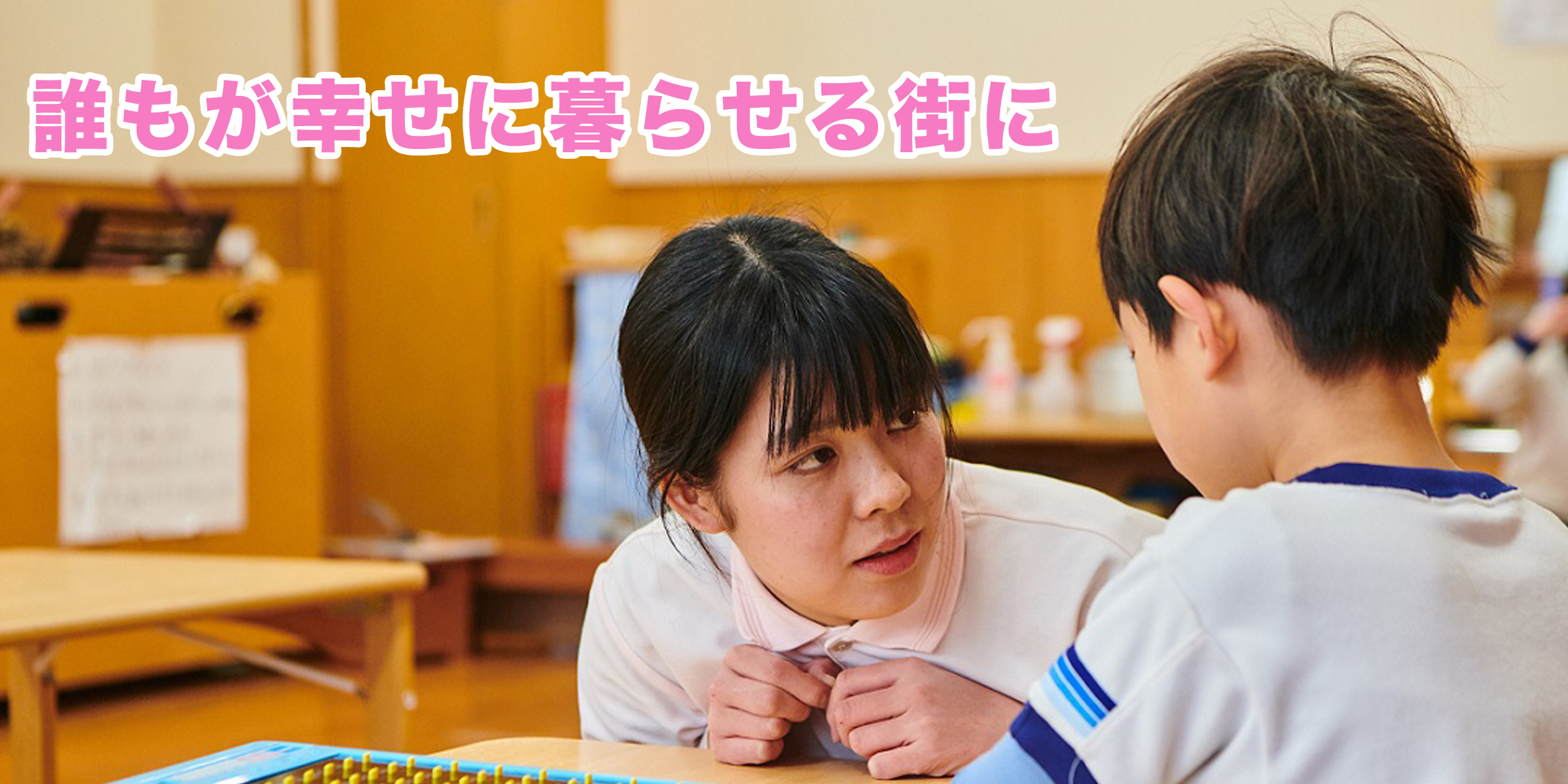 誰もが幸せに暮らせる街に