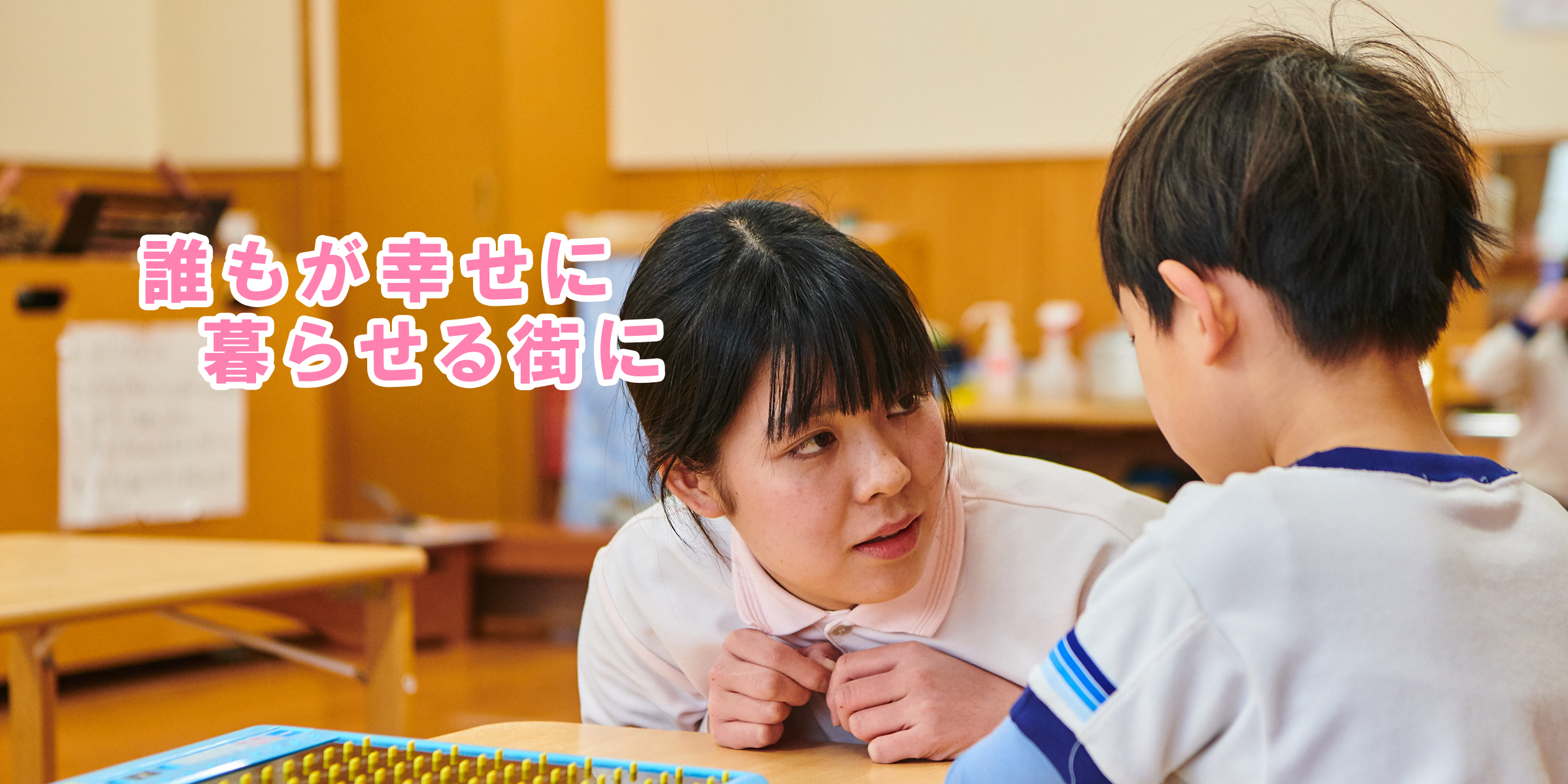 誰もが幸せに暮らせる街に