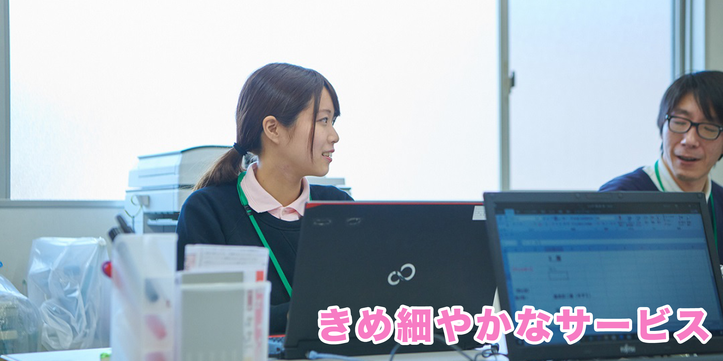 きめ細やかなサービス