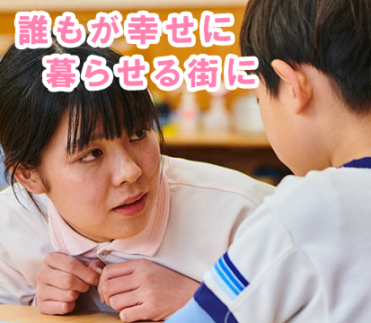 誰もが幸せに暮らせる街に