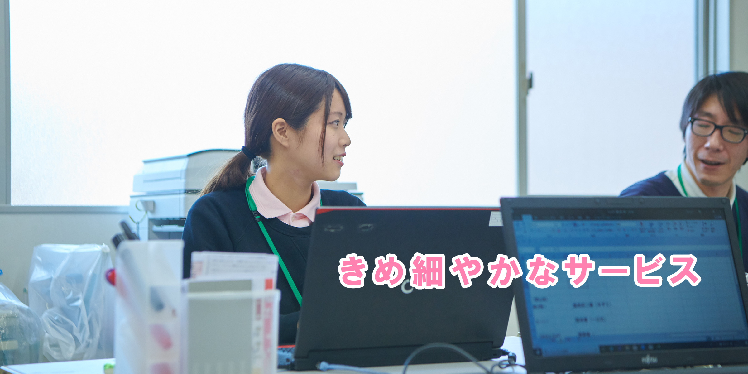 きめ細やかなサービス