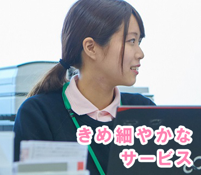 きめ細やかなサービス