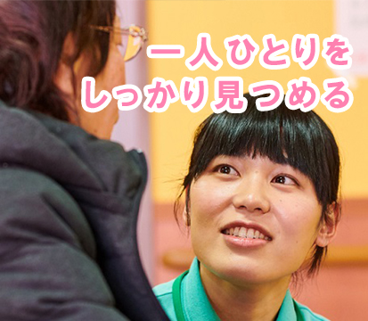 一人ひとりをしっかり見つめる